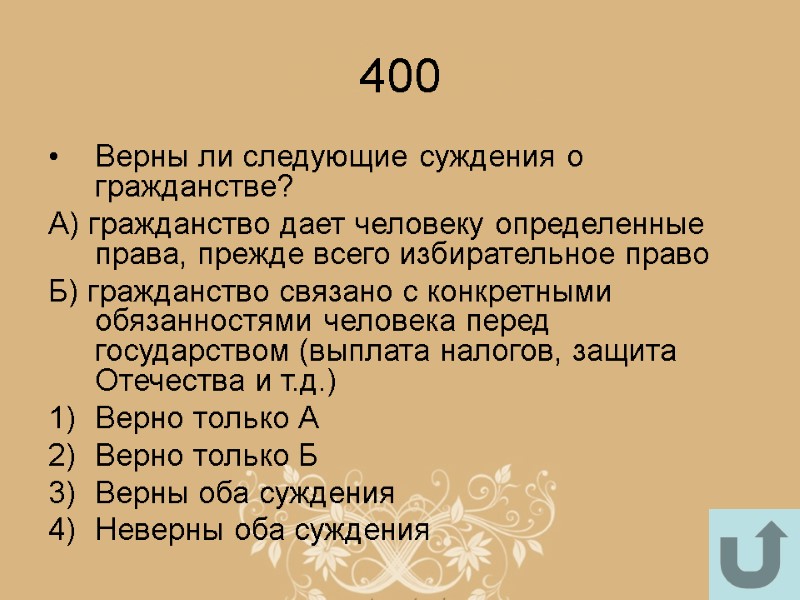 400 Верны ли следующие суждения о гражданстве? А) гражданство дает человеку определенные права, прежде